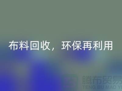 上海庫存布料回收，環(huán)保再利用，助力可持續(xù)發(fā)展