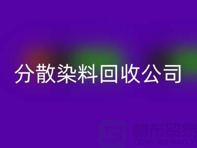 回收化工染料-回收化工產(chǎn)品-回收化工原料-分散染料回收公司