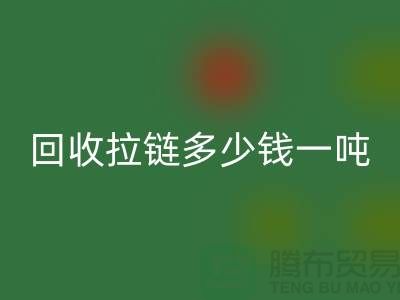 回收拉鏈多少錢一噸是一個備受關注的話題-拉鏈回收廠家