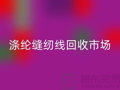 滌綸縫紉線回收市場_柳青縫紉線回收_上海騰布貿易有限公司
