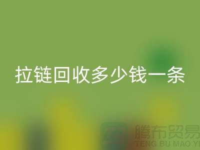拉鏈回收多少錢一條-銅拉鏈回收價格-廢舊拉鏈回收市場