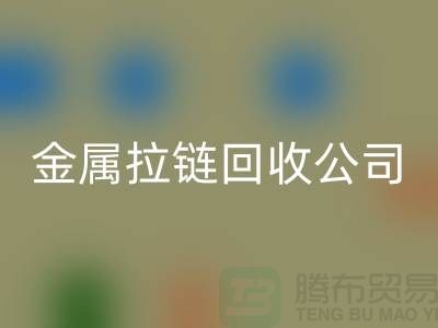 金屬拉鏈回收公司 回收銅拉鏈、尼龍、樹脂拉鏈_銅拉鏈回收網(wǎng)站