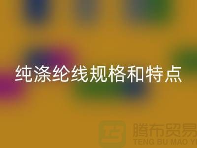 滌綸線和尼龍線哪個結實-純滌綸線規格和特點-庫存滌綸線回收廠家