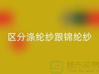 如何區(qū)分滌綸紗跟錦綸紗的方法-庫存棉紗回收公司