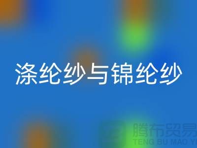 滌綸紗與錦綸紗的區(qū)別是什么-庫(kù)存棉紗回收公司