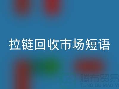 拉鏈回收市場短語怎么說-廣告語句-上海拉鏈回收廠家