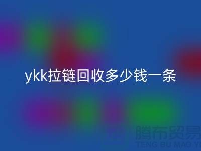 ykk拉鏈回收多少錢一條?ykk拉鏈回收多少錢一噸_樹脂拉鏈回收廠家