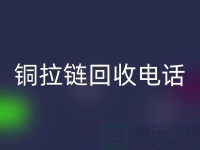 銅拉鏈回收市場-服裝拉鏈收購-箱包拉鏈求購-拉鏈回收廠家