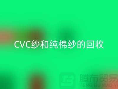 滌棉紗、CVC紗和純棉紗的高價回收，羊絨紗線回收廠家等你來！