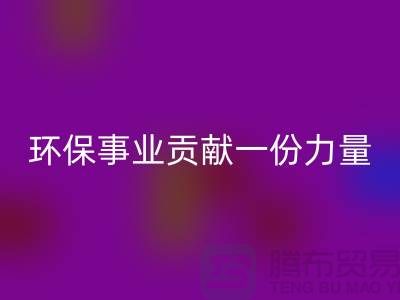 麂皮絨布回收:為環保事業貢獻力量-北京布料面料回收公司