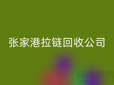 張家港拉鏈回收公司明碼標(biāo)價(jià)(行情_(kāi)報(bào)價(jià)_價(jià)格)_常熟回收拉鏈廠家