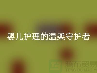 ### 水刺無紡布：嬰兒護理的溫柔守護者