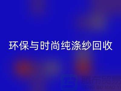 環保與時尚同行——純滌紗回收,化纖紗回收,人棉紗回收