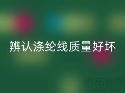 辨認滌綸線質量好壞的三種方法-庫存縫紉線回收廠家