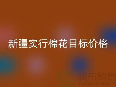 2023年新疆實行棉花目標價格改革-上海庫存棉紗回收廠家