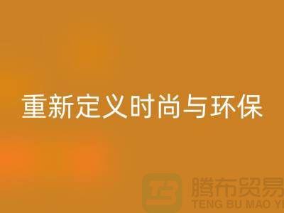 羽絨服回收:重新定義時尚與環保的平衡