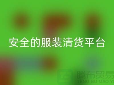 尋找安全的服裝清貨平臺，讓您購物無憂-服裝清倉處理網(wǎng)