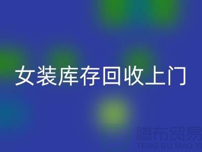 女裝庫存回收上門看貨-女裝庫存回收價(jià)格-我是專業(yè)回收庫存服裝