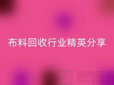 上海庫存布料回收行業(yè)精英分享，經驗與技巧大揭秘