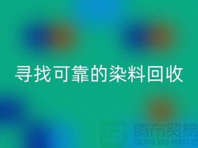 尋找可靠的染料回收廠家,為庫存事業(yè)貢獻力量-分散染料回收