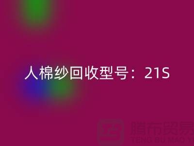 人棉紗回收型號:21S,26S,30S,32S,40S-上海騰布貿易