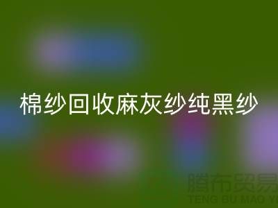 棉紗回收、麻灰紗、純黑紗、藏青紗(滌綸、T/C)-上海騰布貿易