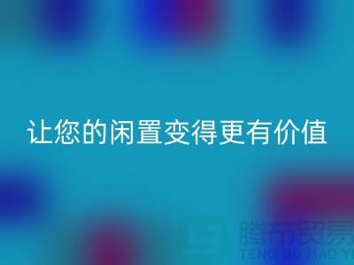羊絨大衣回收平臺：讓您的閑置變得更有價值-上海布料回收公司