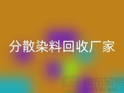 分散染料回收廠家-大量回收庫存染料-上海庫存染料回收網(wǎng)站