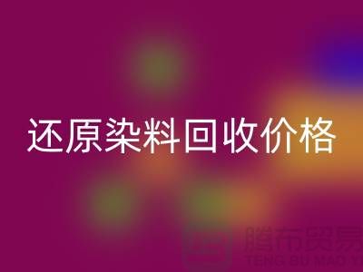 還原染料回收價格的解析與探討-浙江染料回收網站