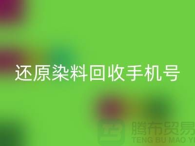 還原染料回收手機號：環保事業的新里程碑-浙江染料回收廠家