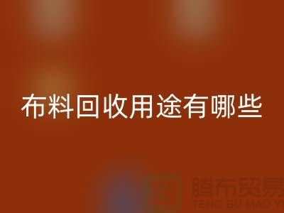 布料回收用途有哪些-包括什么-上海庫(kù)存面料回收公司