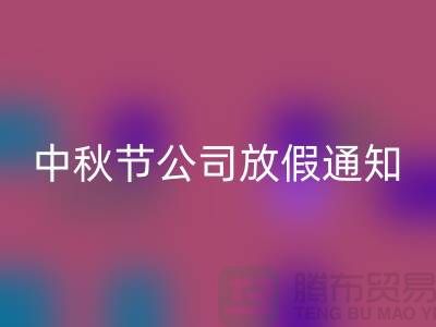 常熟布料回收公司，2025中秋節，公司放假通知