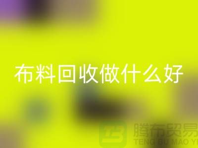 布料回收做什么好-都有哪些用途-很詳細(xì)-上海布料清倉處理