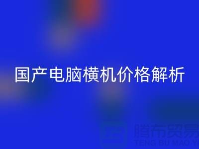 國(guó)產(chǎn)電腦橫機(jī)價(jià)格解析-讓你輕松選購(gòu)-電腦橫機(jī)回收公司