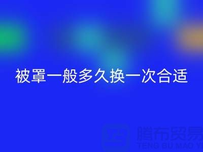 床單被罩一般多久換一次比較正常@上海騰布ShTengBu.com