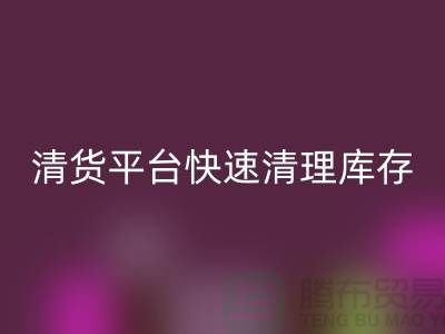 清貨平臺(tái)快速清理庫(kù)存的優(yōu)勢(shì)和未來(lái)發(fā)展方向-免費(fèi)清貨網(wǎng)