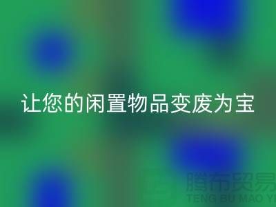 鵝絨回收服務(wù)手機號,讓您的閑置物品變廢為寶!-羽絨回收廠家