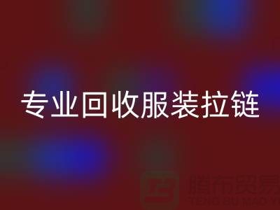 專業回收服裝拉鏈，環保又高效，誠信且可靠-上海騰布貿易