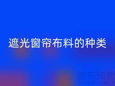 遮光窗簾布料的種類和特點有哪些