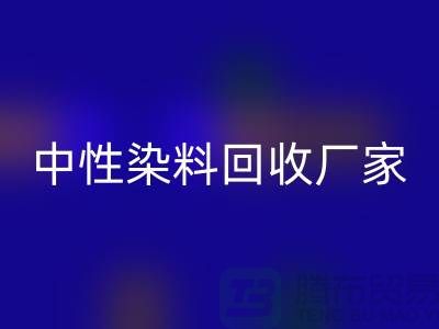 中性染料回收廠家:為綠色環(huán)保盡一份力-化工染料回收網(wǎng)站