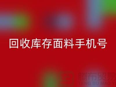 高價回收庫存面料手機號-庫存面料回收地址-上海騰布貿易公司