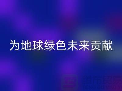 染料回收公司簡介:為地球綠色未來貢獻力量-上海騰布貿易