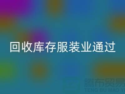 回收庫存服裝業通過公司并購謀求轉型-上海收購庫存服裝廠家