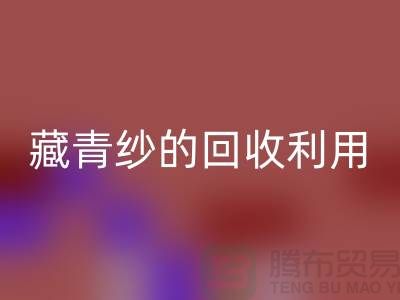 綠色再生,紗線新生:探索棉紗、麻灰紗、純黑紗和藏青紗的回收利用