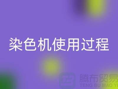 染色機使用過程中操作流程-高價回收庫存染料-收購庫存染料廠家