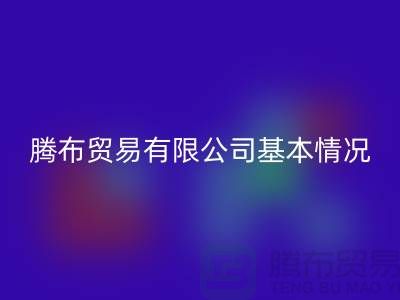 上海騰布貿易有限公司基本情況