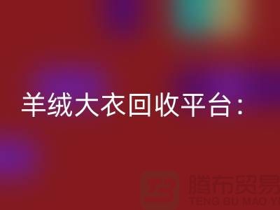 羊絨大衣回收平臺：環保與時尚的完美結合-北京庫存服裝回收