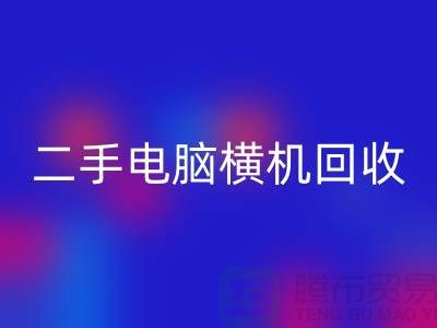 二手電腦橫機回收-上門免費評估價格-杭州電腦橫機回收廠家