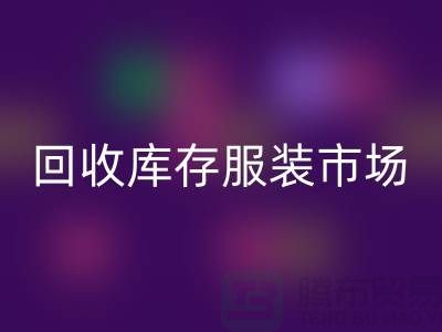 回收庫存服裝市場隨著時代的發(fā)展要求越來越高-收購庫存服裝網站