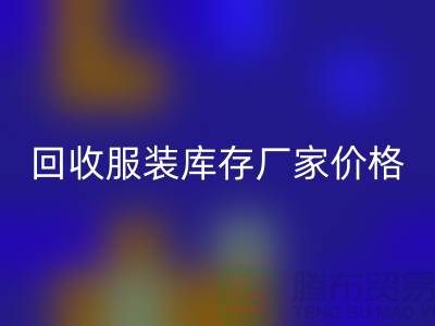 毛衣回收利用率：尋找一個(gè)合理的標(biāo)準(zhǔn)-回收服裝庫(kù)存廠家價(jià)格
